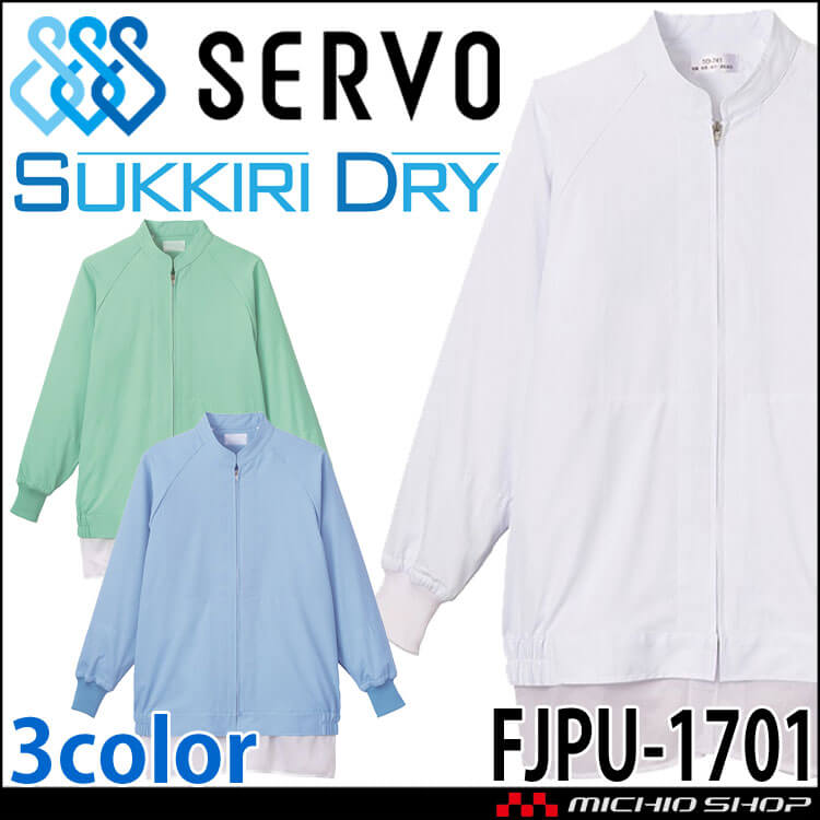 食品工場白衣 長袖ジャンパー FJPU-1701 男女兼用 サーヴォ SERVO フードファクトリー 高温作業向け 制服 ユニフォーム