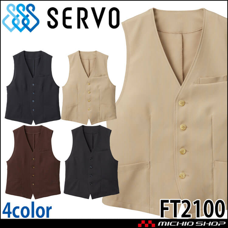 飲食サービス系ユニフォーム SERVO サーヴォ ベスト FT2100 男女兼用 飲料店 レストラン カフェ キッチン 制服