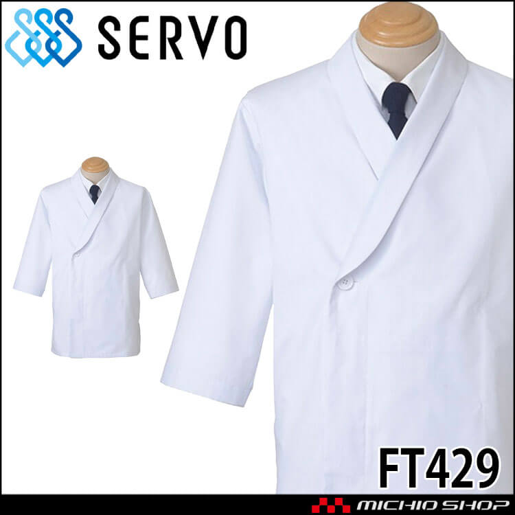 飲食サービス系ユニフォーム SERVO サーヴォ 調理衣 FT429 男女兼用 飲食店 レストラン カフェ キッチン 制服 ユニフォーム 白衣