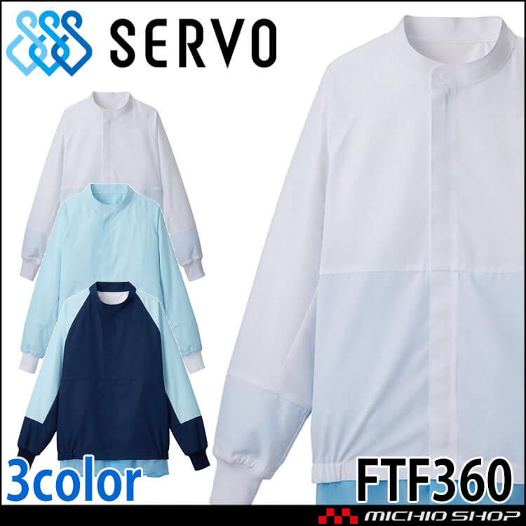 食品工場白衣 長袖ジャンパー FTF360-W FTF360-B FTF360-NB 男女兼用 サーヴォ SERVO フードファクトリー 高温作業向け 制服 ユニフォーム 制電 抗菌 吸汗 速乾 軽量