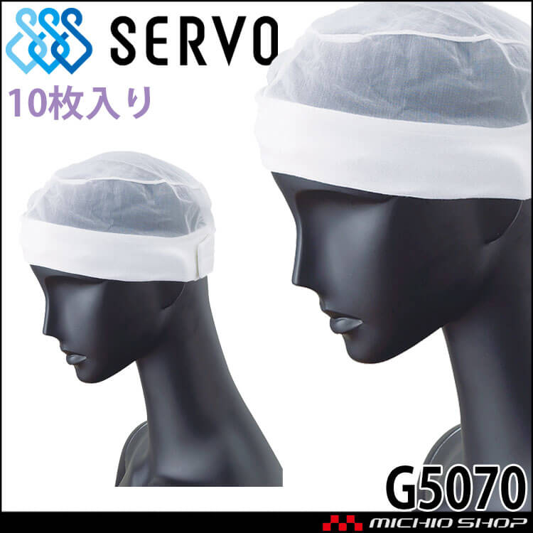 衛生帽子 ヘアネットセット(10枚入り) G5070 サーヴォ SERVO フードファクトリー 食品工場白衣