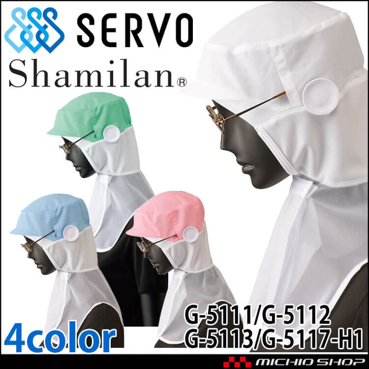 衛生帽子 シャミランフード G-5111 G-5112 G-5113 G-5117 サーヴォ SERVO フードファクトリー 食品工場白衣