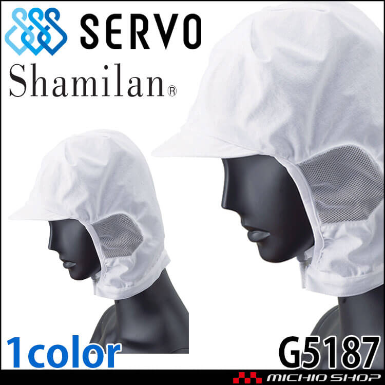 【6月末入荷予約】衛生帽子 シャミランショートフード G5187 サーヴォ SERVO フードファクトリー 食品工場白衣