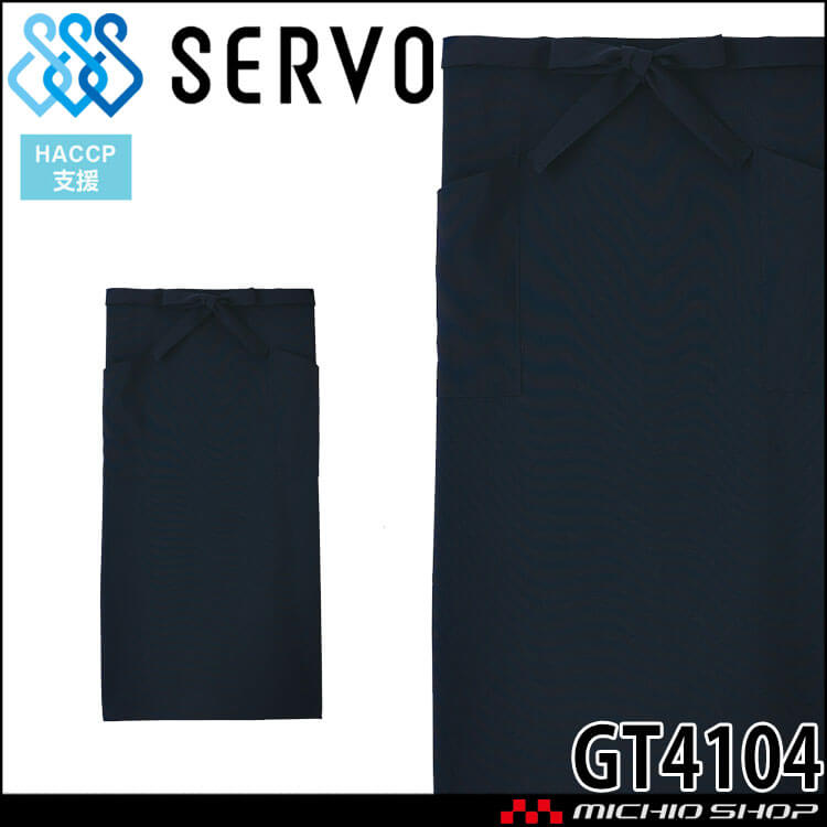 飲食サービス系ユニフォーム SERVO サーヴォ エプロン GT4104 男女兼用 飲料店 レストラン カフェ キッチン 制服