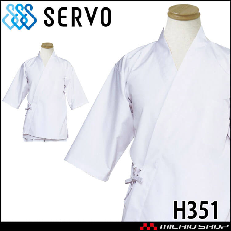 飲食サービス系ユニフォーム SERVO サーヴォ ハッピ H351 男女兼用 飲食店 レストラン カフェ キッチン 制服 ユニフォーム 白衣