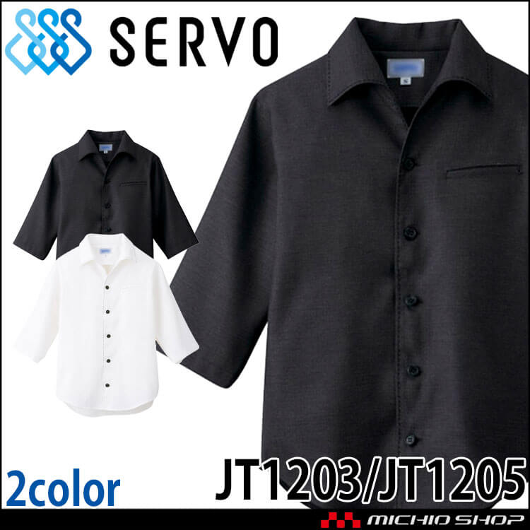 飲食サービス系ユニフォーム SERVO サーヴォ ショップコート JT1203 JT1205 男女兼用 飲料店 レストラン カフェ キッチン 制服 ユニフォーム
