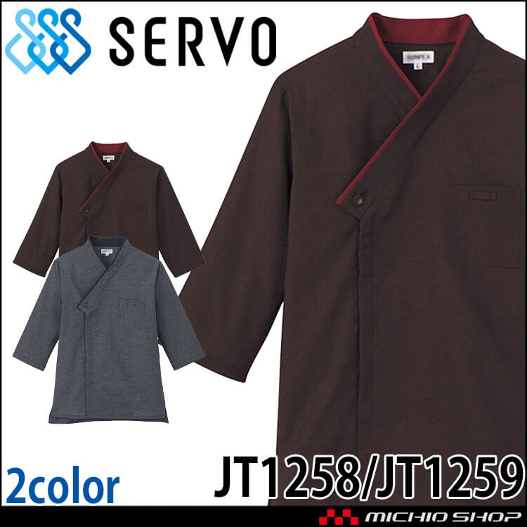 飲食サービス系ユニフォーム SERVO サーヴォ ショップコート JT1258 JT1259 男女兼用 飲料店 レストラン カフェ キッチン 制服 ユニフォーム