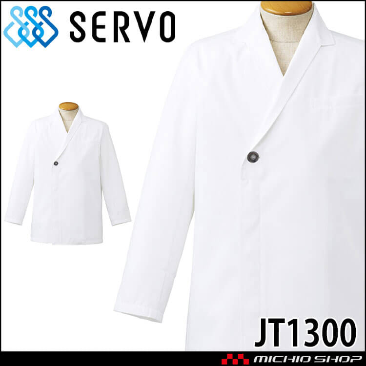 飲食サービス系ユニフォーム SERVO サーヴォ ショップコート JT1300 男女兼用 飲食店 レストラン カフェ キッチン 制服 ユニフォーム 白衣