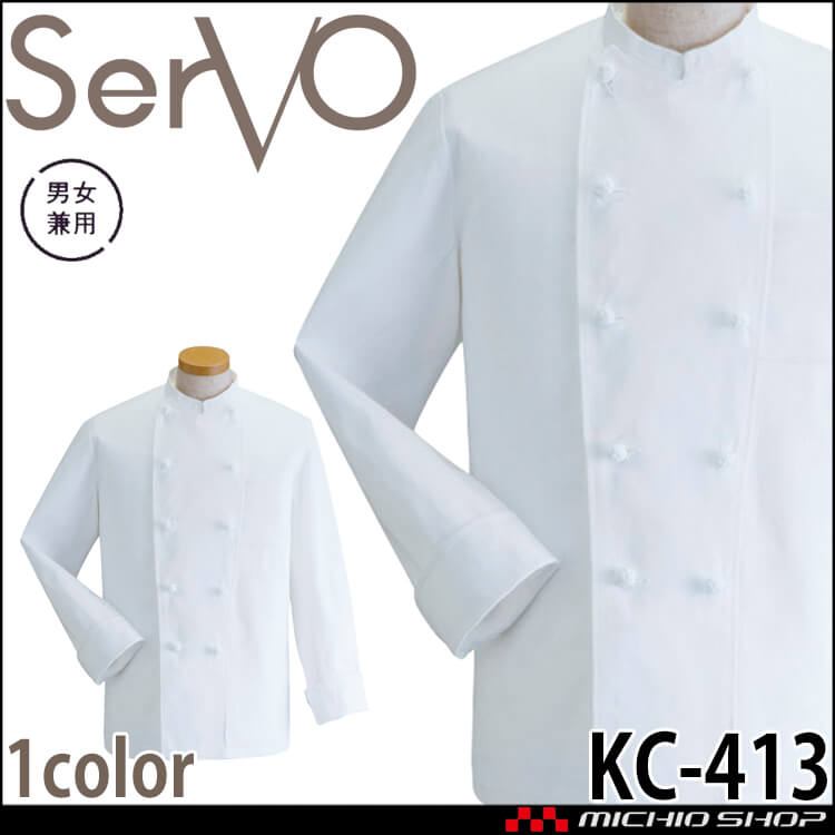 飲食サービス系ユニフォーム SERVO サーヴォ コックコート KC-413 長袖 飲料店 レストラン カフェ キッチン 制服 ユニフォーム 白衣
