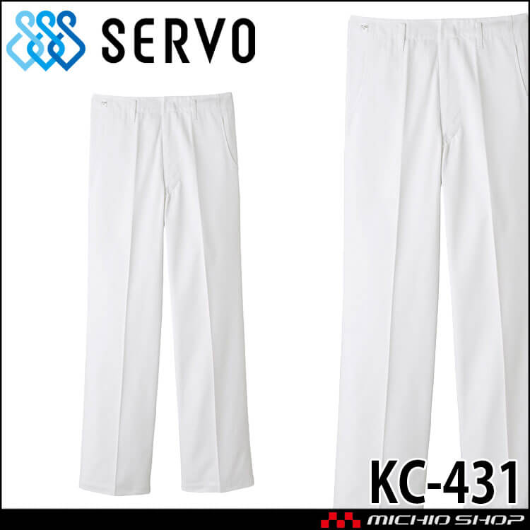 食品工場白衣 男性用 パンツ KC-431 サーヴォ SERVO フードファクトリー 給食サービス 制服 ユニフォーム レディース