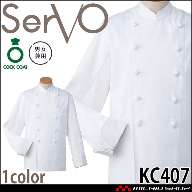 飲食サービス系ユニフォーム SERVO サーヴォ Oコックコート KC407 長袖 飲料店 レストラン カフェ キッチン 制服 ユニフォーム 白衣