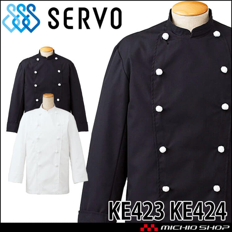 飲食サービス系ユニフォーム SERVO サーヴォ コックコート KE423 KE424 長袖 飲食店 レストラン カフェ キッチン 制服 ユニフォーム 白衣