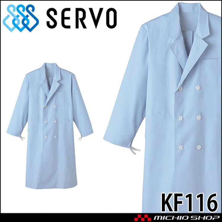 食品工場白衣 検査衣 長袖 KF116 男性用 メンズ サーヴォ SERVO フードファクトリー 給食サービス 制服 ユニフォーム