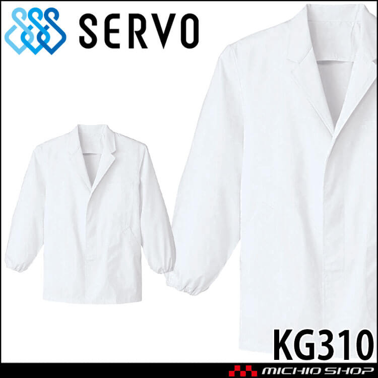 食品工場白衣 衿付き 綿100% カツラギ調理衣 長袖 KG310 男性用 メンズ サーヴォ SERVO フードファクトリー 給食サービス 制服 ユニフォーム