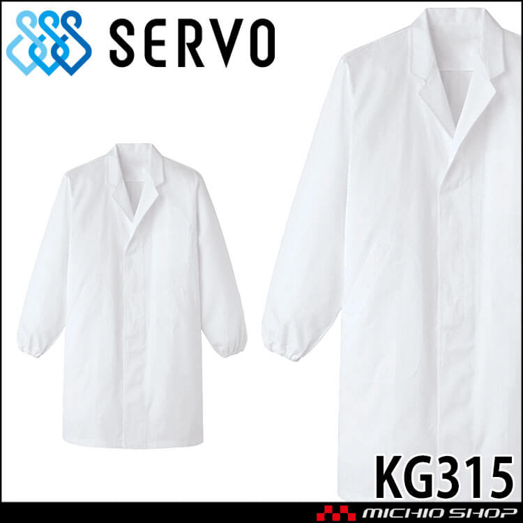 食品工場白衣 衿付き 綿100% カツラギ調理衣 長袖 KG315 男性用 メンズ サーヴォ SERVO フードファクトリー 給食サービス 制服 ユニフォーム