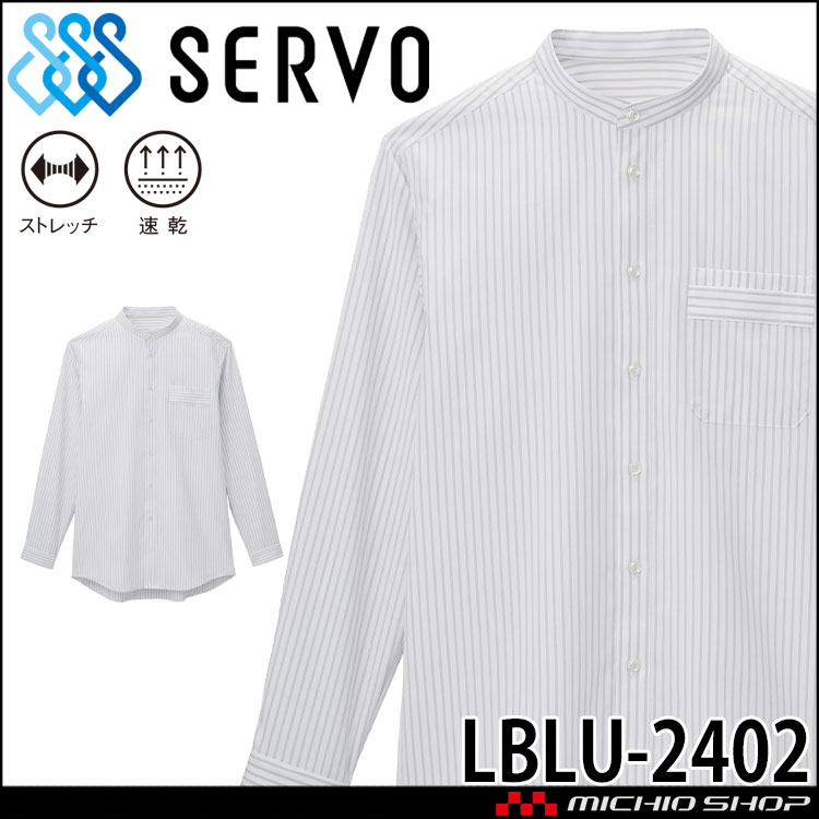 飲食サービス系ユニフォーム SERVO サーヴォ シャツ LBLU-2402 男女兼用 飲料店 レストラン カフェ キッチン 制服 ユニフォーム