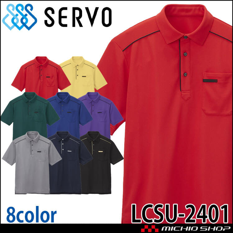飲食サービス系ユニフォーム SERVO サーヴォ ポロシャツ LCSU-2401 男女兼用 飲食店 レストラン カフェ キッチン 制服 ユニフォーム