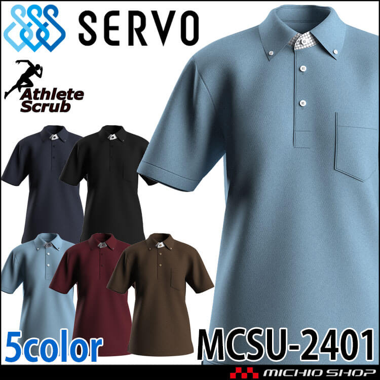 制服 医療 男女兼用ポロシャツ MCSU-2401 ウルトラライト リハビリ 介護 サーヴォ SERVO アスリートスクラブ