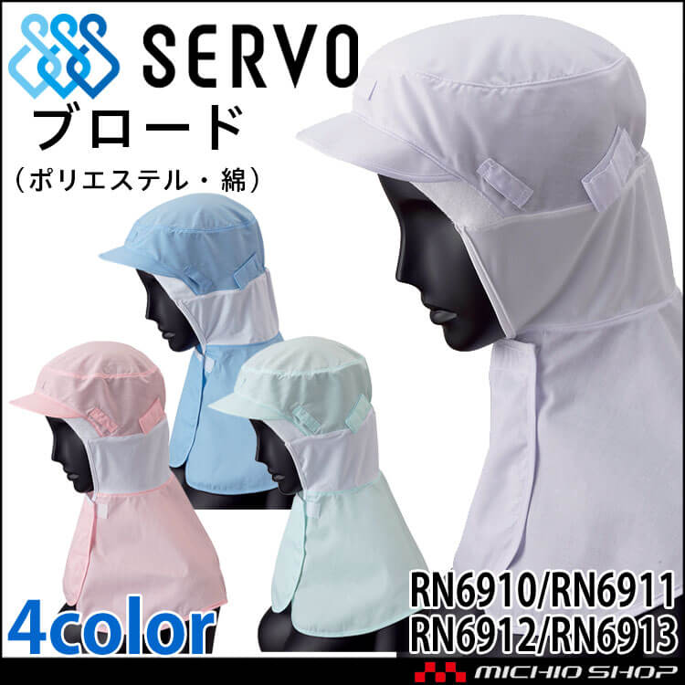 衛生帽子 フード RN6910 RN6911 RN6912 RN6913 ブロード サーヴォ SERVO フードファクトリー 食品工場白衣