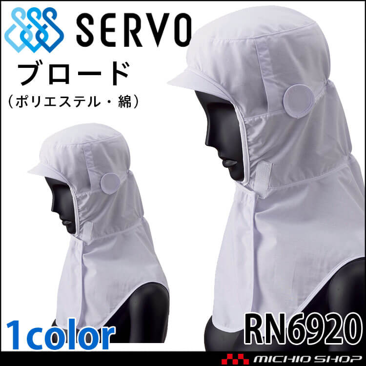 衛生帽子 フード RN6920 ブロード サーヴォ SERVO フードファクトリー 食品工場白衣