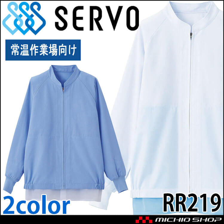 食品工場白衣 長袖ジャンパー RR219 男女兼用 サーヴォ SERVO フードファクトリー 常温作業向け 制服 ユニフォーム