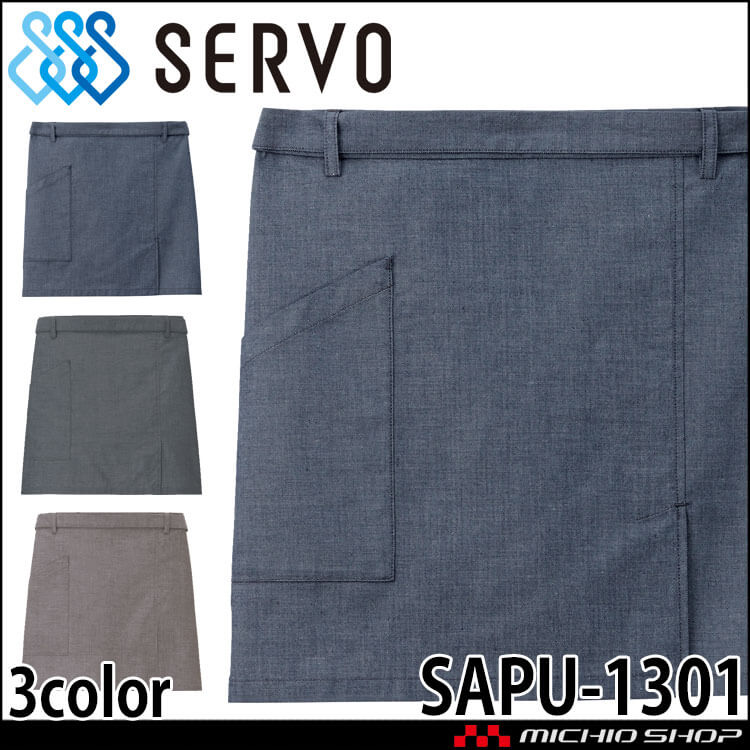 飲食サービス系ユニフォーム SERVO サーヴォ ショート丈エプロン SAPU-1301 男女兼用 飲食店 レストラン カフェ キッチン 制服