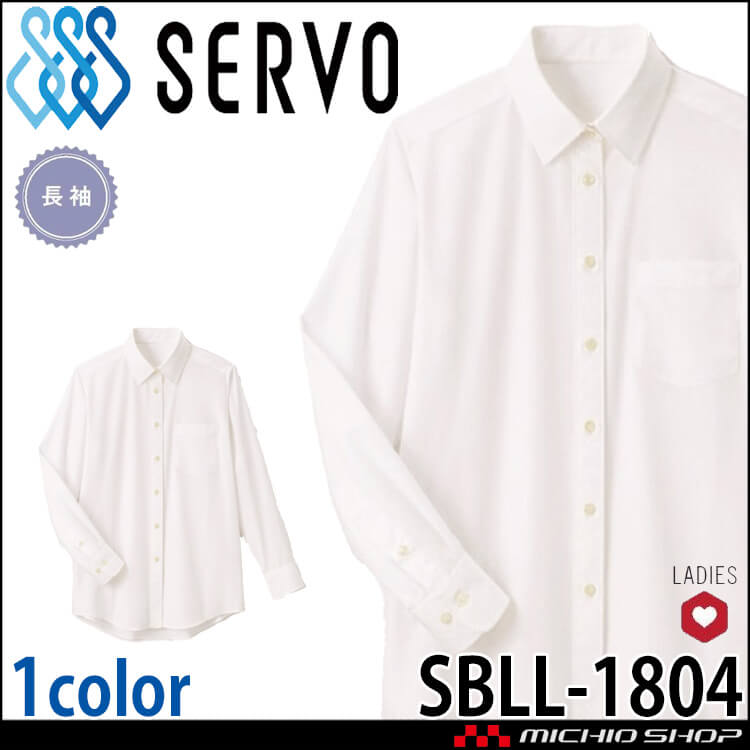 飲食サービス系ユニフォーム SERVO サーヴォ シャツ SBLL-1804 女性用 レディース 長袖 飲料店 レストラン カフェ キッチン 制服 ユニフォーム