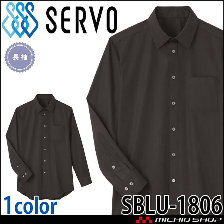 飲食サービス系ユニフォーム SERVO サーヴォ シャツ SBLU-1806 男女兼用 長袖 飲料店 レストラン カフェ キッチン 制服 ユニフォーム