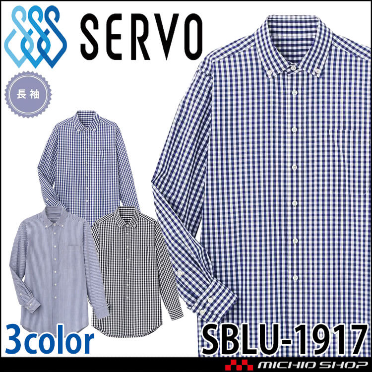 飲食サービス系ユニフォーム SERVO サーヴォ シャツ SBLU-1917 男女兼用 長袖 飲料店 レストラン カフェ キッチン 制服 ユニフォーム