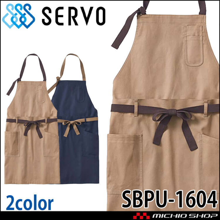 飲食サービス系ユニフォーム SERVO サーヴォ 2WAYエプロン SBPU-1604 男女兼用 飲食店 レストラン カフェ キッチン 制服