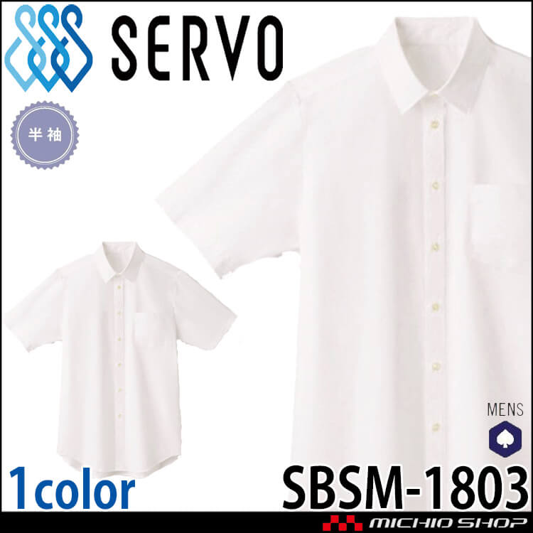 飲食サービス系ユニフォーム SERVO サーヴォ シャツ SBLM-1803 男性用 メンズ 半袖 飲料店 レストラン カフェ キッチン 制服 ユニフォーム