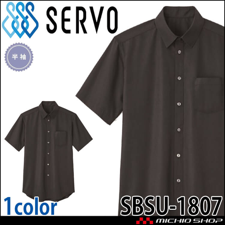 飲食サービス系ユニフォーム SERVO サーヴォ シャツ SBSU-1807 男女兼用 半袖 飲料店 レストラン カフェ キッチン 制服 ユニフォーム