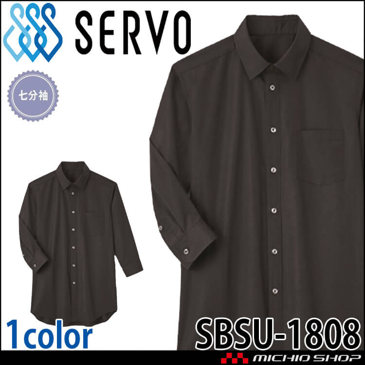 飲食サービス系ユニフォーム SERVO サーヴォ シャツ SBSU-1808 男女兼用 七分袖 飲料店 レストラン カフェ キッチン 制服 ユニフォーム