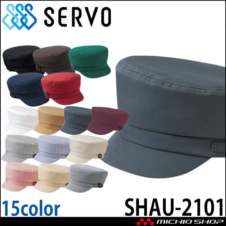 飲食サービス系ユニフォーム SERVO サーヴォ 帽子 SHAU-2101 男女兼用 飲料店 レストラン カフェ キッチン 制服