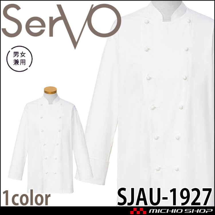 飲食サービス系ユニフォーム SERVO サーヴォ コックコート SJAU-1927 長袖 飲料店 レストラン カフェ キッチン 制服 ユニフォーム 白衣