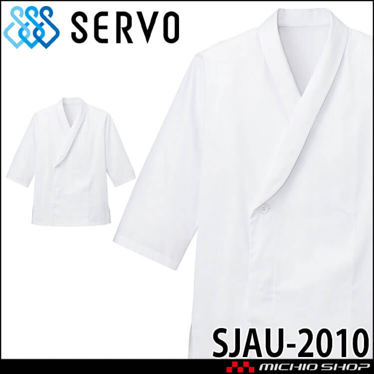 飲食サービス系ユニフォーム SERVO サーヴォ 調理衣 SJAU-2010 男女兼用 飲食店 レストラン カフェ キッチン 制服 ユニフォーム 抗ウイルス 制菌 白衣