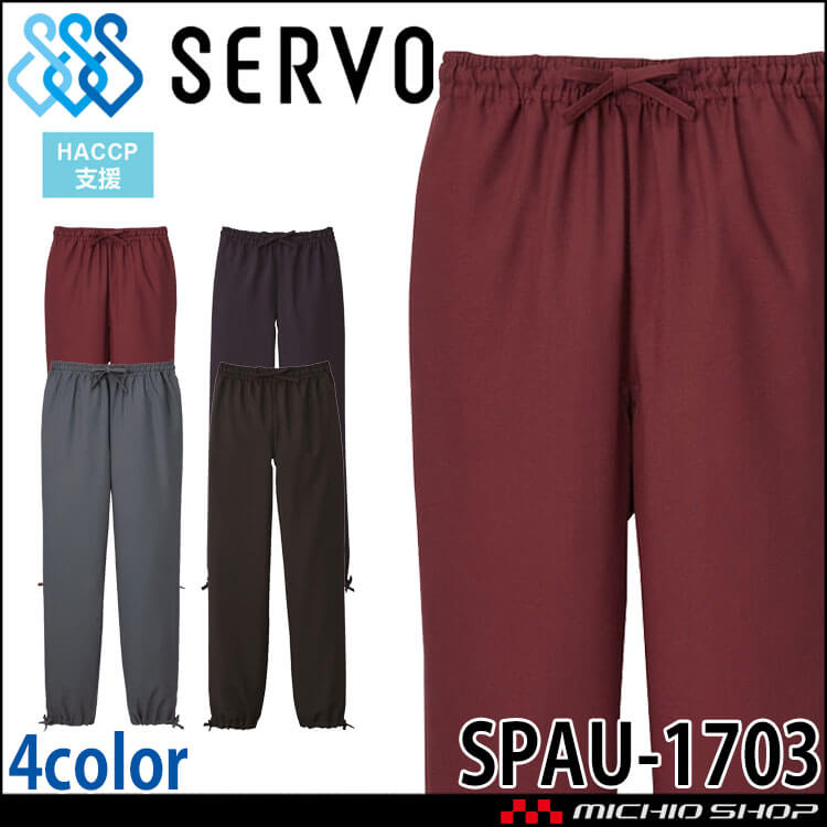 飲食サービス系ユニフォーム SERVO サーヴォ 作務衣パンツ SPAU-1703 男女兼用 飲料店 レストラン カフェ キッチン 制服 ユニフォーム