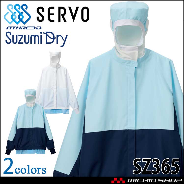 食品工場白衣 長袖ジャンパー(フード一体型) SZ365 男女兼用 サーヴォ SERVO フードファクトリー 制服 ユニフォーム