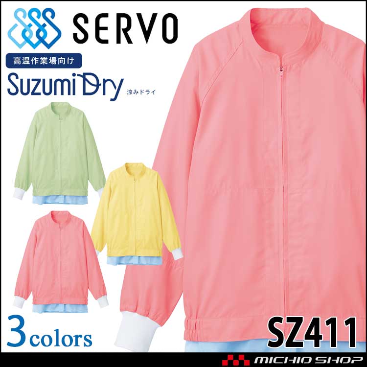 食品工場白衣 長袖ジャンパー SZ411 男女兼用 サーヴォ SERVO フードファクトリー 制服 ユニフォーム