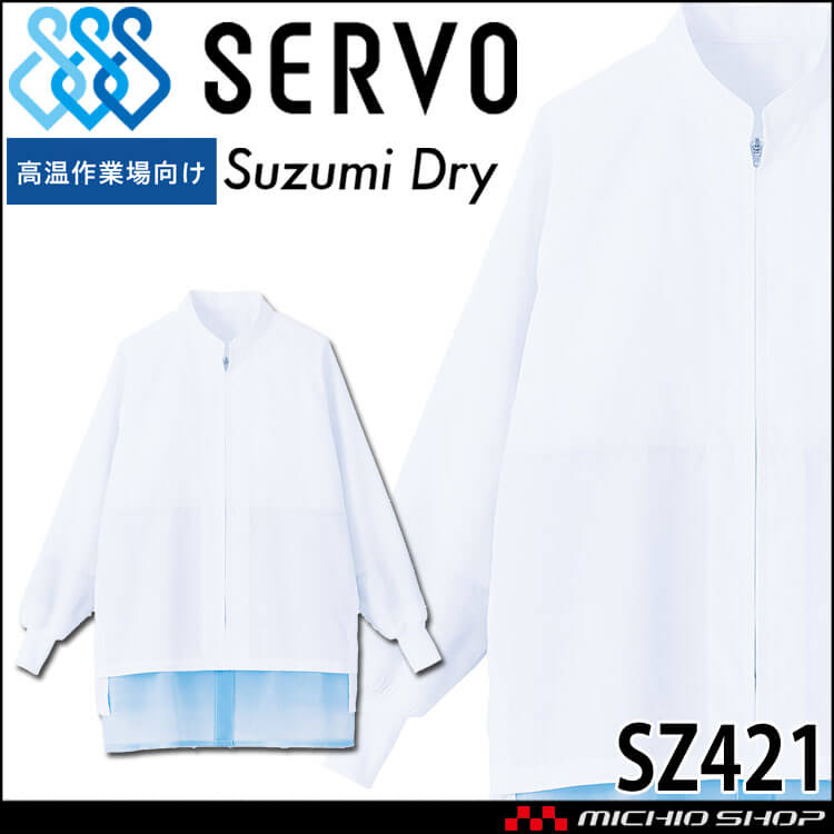 食品工場白衣 長袖コート SZ421 男女兼用 サーヴォ SERVO フードファクトリー 高温作業向け 制服 ユニフォーム