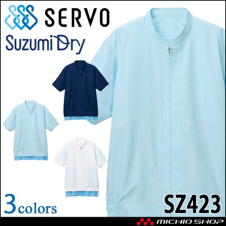 食品工場白衣 半袖ジャンパー SZ423 男女兼用 サーヴォ SERVO フードファクトリー 制服 ユニフォーム