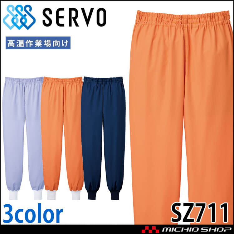 食品工場白衣 ホッピングパンツ SZ711-N SZ711-L SZ711-M 男女兼用 サーヴォ SERVO フードファクトリー 高温作業向け 制服 ユニフォーム 制電 抗菌 吸汗 速乾 軽量 防汚