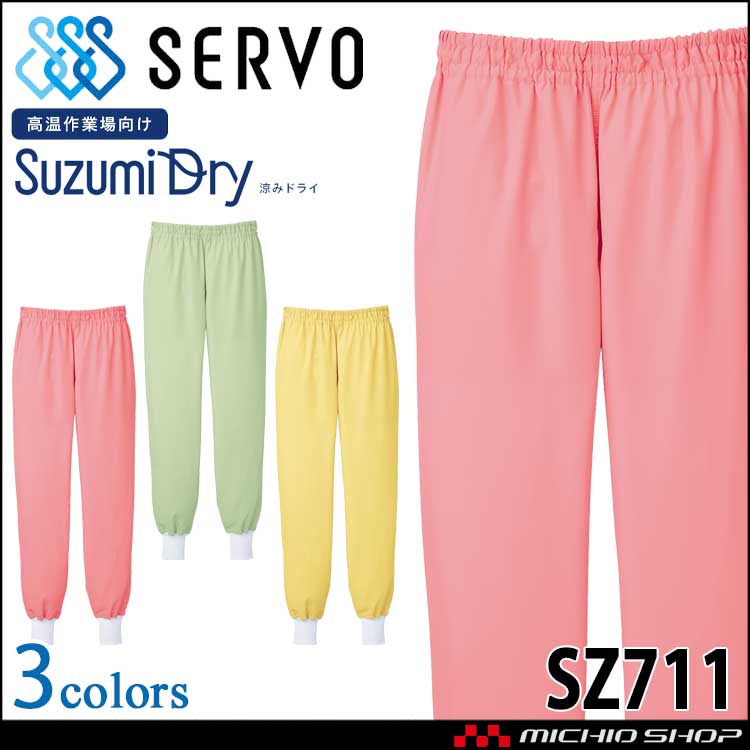 食品工場白衣 ホッピングパンツ SZ711 男女兼用 サーヴォ SERVO フードファクトリー 制服 ユニフォーム