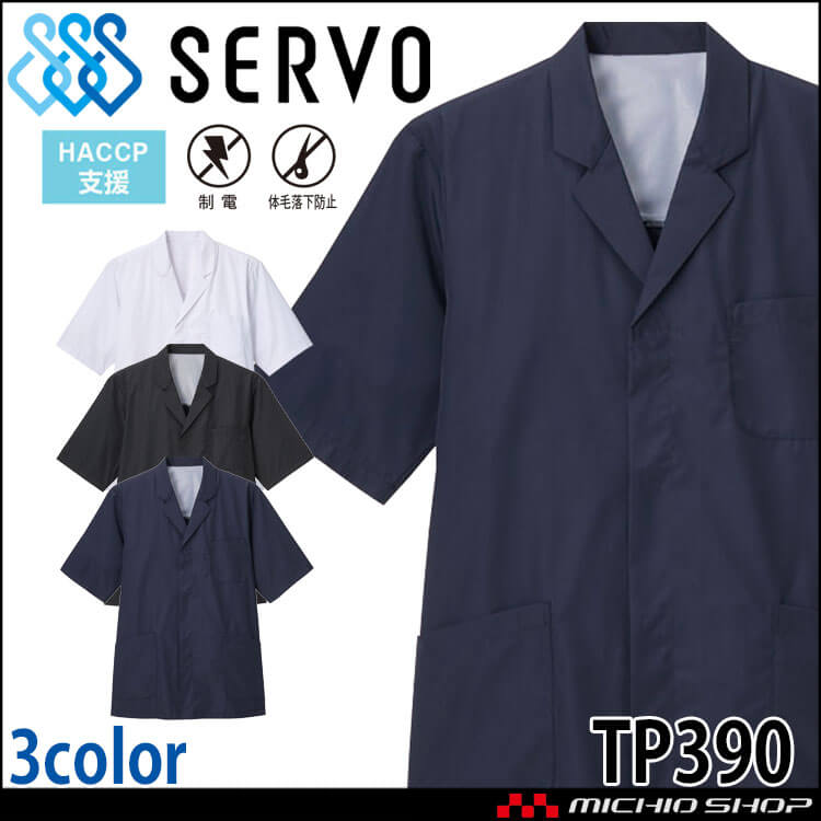 飲食サービス系ユニフォーム SERVO サーヴォ 調理衣(衿付き) TP390 男女兼用 飲料店 レストラン カフェ キッチン 制服 ユニフォーム