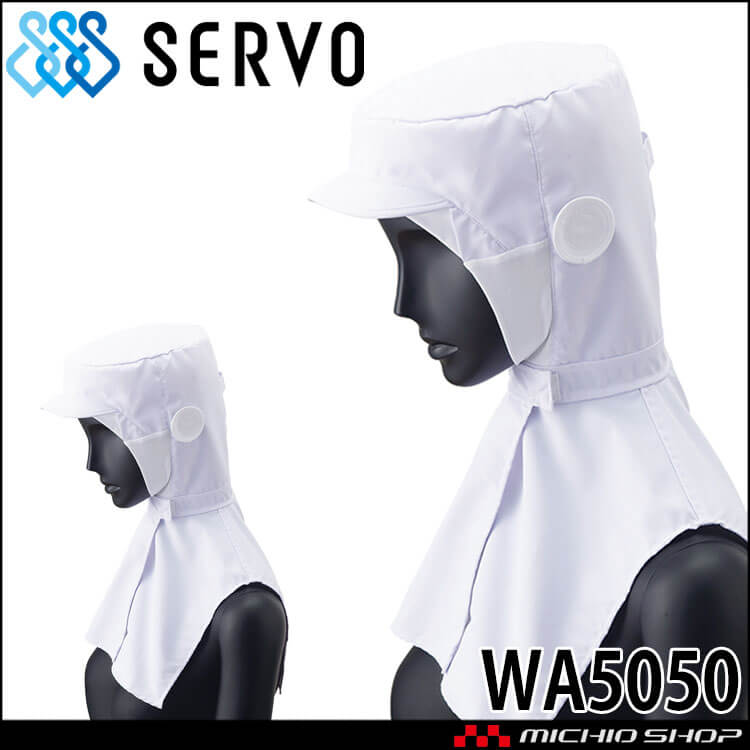 衛生帽子 フード WA5050 サーヴォ SERVO フードファクトリー 食品工場白衣 ウォーターバランス 暑さ対策 制電 抗菌 吸汗 速乾 メガネさし