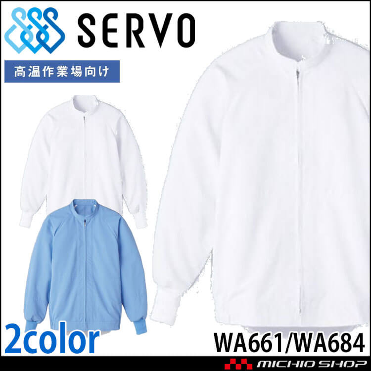 食品工場白衣 長袖ジャンパー WA661 WA684 男女兼用 サーヴォ SERVO フードファクトリー 高温作業向け 制服 ユニフォーム 薄手
