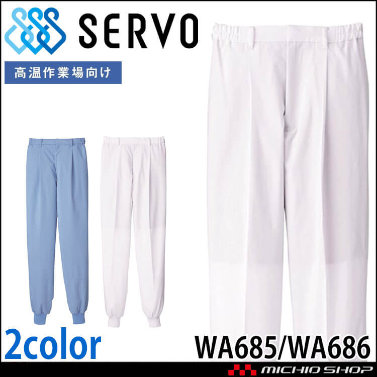 食品工場白衣 ホッピングパンツ WA685 WA686 メンズ 男性用 サーヴォ SERVO フードファクトリー 高温作業向け 制服 ユニフォーム 薄手