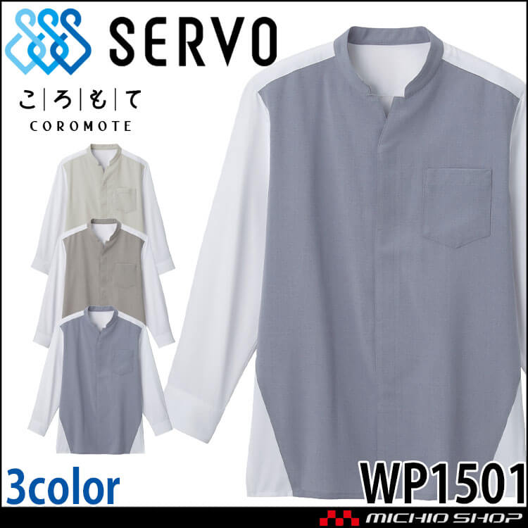 飲食サービス系ユニフォーム SERVO サーヴォ シャツ WP1501 男女兼用 飲料店 レストラン カフェ キッチン 制服