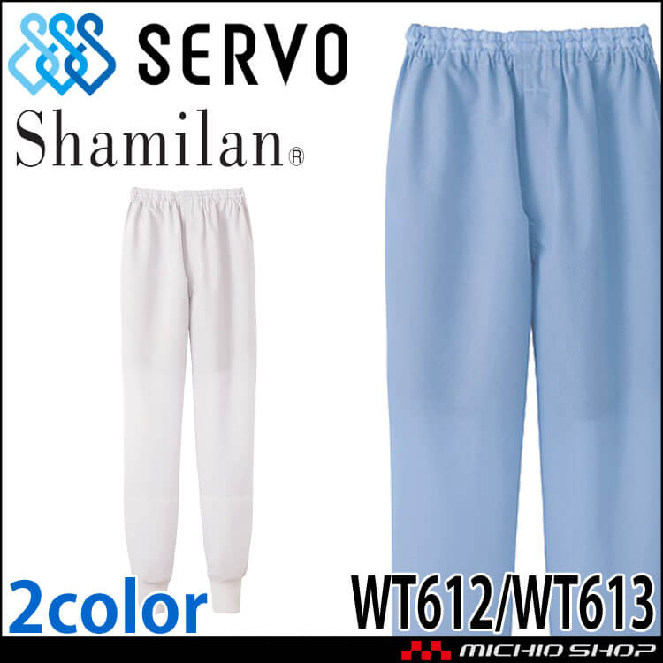 食品工場白衣 ホッピングパンツ WT612 WT613 男女兼用 サーヴォ SERVO フードファクトリー 高温作業向け 制服 ユニフォーム