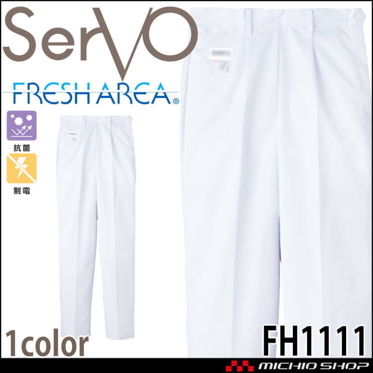 飲食サービス系ユニフォーム SERVO サーヴォ  女性用トレパン FH1111 レディス 抗菌 制電 常温作業場向け 給食着